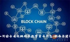 如何安全有效地购买数字