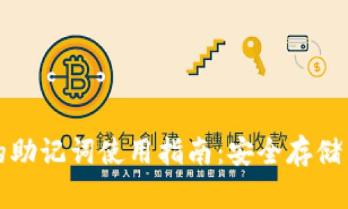 小狐钱包的助记词使用指南：安全存储与管理技巧