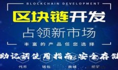 小狐钱包的助记词使用指