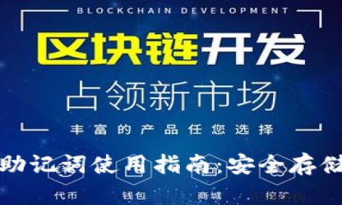 小狐钱包的助记词使用指南：安全存储与管理技巧