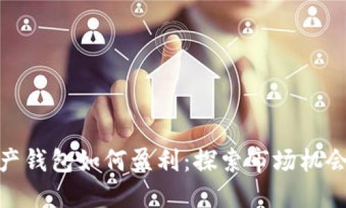 数字资产钱包如何盈利：探索市场机会与策略