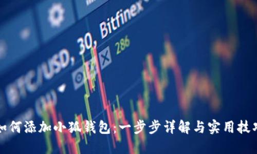 如何添加小狐钱包：一步步详解与实用技巧