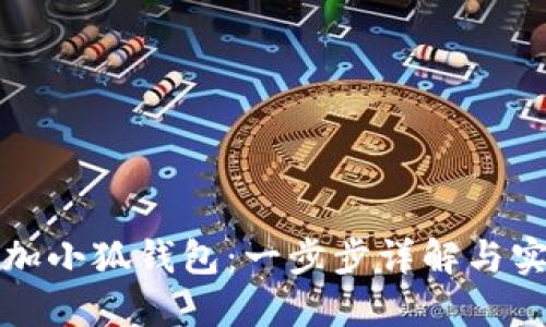 如何添加小狐钱包：一步步详解与实用技巧