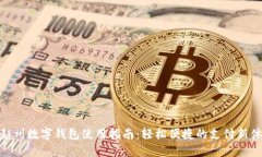 : 彭州数字钱包使用指南：