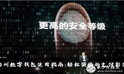 : 彭州数字钱包使用指南：轻松便捷的支付新体验