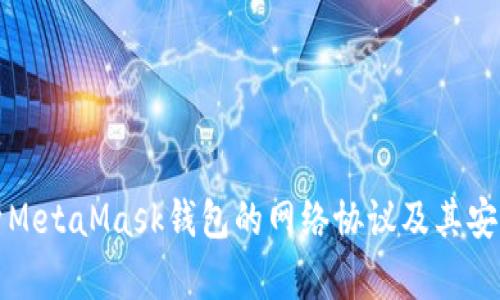深入解析MetaMask钱包的网络协议及其安全性管理