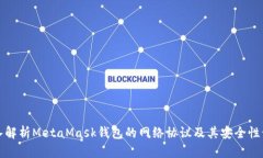 深入解析MetaMask钱包的网络