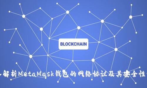 深入解析MetaMask钱包的网络协议及其安全性管理