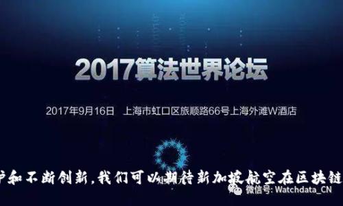   新加坡航空的发展与区块链钱包密码的未来趋势 / 
 guanjianci 新加坡航空, 区块链, 数字钱包, 密码安全 /guanjianci 

引言
随着科技的不断进步，航空行业也在积极向数字化、智能化转型。新加坡航空作为全球领先的航空公司之一，正在积极探索如何利用区块链技术来提高其服务质量和运营效率。其中，区块链钱包的使用，作为一种安全、透明的数字资产管理方式，正在成为航空公司与客户之间的重要连接点。

在这篇文章中，我们将详细探讨新加坡航空区块链钱包密码的相关问题，分析其对航空行业的影响，以及数字钱包在客户体验和信息安全方面的重要性。

新加坡航空为何选择区块链技术？
近年来，区块链技术因其去中心化、不可篡改、信息透明的特性，受到了众多行业的关注。对于航空公司而言，区块链技术的应用能够带来以下几个益处：
首先，区块链为客户提供了更加安全的交易方式。在客户使用区块链钱包进行购票、支付和积分兑换时，所有信息都将被加密存储，降低了信息泄露和支付欺诈的风险。
其次，利用智能合约，新加坡航空可以实现在特定条件下自动执行交易，比如在航班取消时，自动进行全额退款，提升客户体验。
最后，区块链技术的透明性有助于强化企业与客户之间的信赖关系，客户能够在区块链上实时查看自己的积分、里程和交易历史，提升了参与感。

新加坡航空区块链钱包的工作原理
新加坡航空的区块链钱包是基于区块链技术构建的一种数字钱包，用户可以通过手机应用程序进行管理。每位用户在注册时都会获得一个独一无二的公钥和私钥。
公钥是用来接收资金和信息的，可以向其他用户公开；而私钥则是保护用户资产的关键，绝不可泄露。用户需要在安全的环境中生成和存储这些密钥，以确保他们的资金安全。
用户通过区块链钱包进行交易时，交易信息会被打包成区块，通过网络验证并记录到区块链，确保信息的透明性和不可篡改性。

密码安全性的重要性
在任何数字钱包中，密码安全都是至关重要的。对于新加坡航空的区块链钱包而言，用户在设置密码时应采取以下措施：
ul
li选择复杂的密码：密码应包含字母、数字和特殊字符的组合，且长度应至少为12个字符。/li
li定期更新密码：用户应定期更换密码，避免长时间使用同一密码。/li
li启用多重认证：在可行的情况下，建议用户启用双重认证，增加账户的安全性。/li
/ul

隐私与用户数据保护
区块链技术虽然保障了交易的透明性，但同时也面临用户隐私保护的挑战。新加坡航空在设计区块链钱包时，必须充分考虑数据的去标识化处理，确保用户的个人信息不会被非授权访问。
此外，用户的数据在区块链上是公开的，如何平衡透明性和隐私保护成为了设计者需要思考的问题。采取加密技术和隐私保护协议，将是新加坡航空面临的技术难题。

未来区块链钱包的发展趋势
区块链钱包的未来充满了机遇与挑战。随着更多航空公司和旅游企业开始采用区块链技术，市场竞争将会加剧。新加坡航空作为先行者，需不断创新，推出更具吸引力和用户友好的服务。

未来，除了支付功能，区块链钱包还可能与智能合约、人工智能等技术结合，更加智能化。例如，智能合约能够根据航班数据自动为乘客匹配最优的航班、价格及服务，进一步提升用户体验。

常见问题解答

问题一：如何安全地管理区块链钱包密码？
区块链钱包密码的管理是非常重要的，密码一旦泄露，用户的资产将面临巨大风险。为确保密码的安全性，用户应当遵循以下几点：
ul
li使用密码管理工具。考虑使用专业的密码管理工具来帮助生成和存储密码，避免使用记忆或简单的密码。/li
li不在公共场所输入密码。尽量避免在公共网络或设备上输入密码，以防被黑客窃取。/li
li了解并使用最新的安全技术和措施，如区块链技术本身的安全更新和加密功能。/li
/ul

问题二：新加坡航空区块链钱包的使用流程是怎样的？
使用新加坡航空的区块链钱包，一般可以按照如下流程进行：
ol
li下载并安装新加坡航空的应用程序。/li
li注册用户账户。用户需要提供一些基本信息，并完成身份认证。/li
li设置钱包密码，并生成公钥和私钥。确保妥善保存好私钥。/li
li通过应用程序进行充值或购买相关航空服务。/li
li使用钱包进行支付和积分兑换等。/li
/ol

问题三：区块链钱包是否支持多种货币？
新加坡航空的区块链钱包可能会根据市场需求支持多种数字货币。不过，具体支持哪些货币，将由新加坡航空的政策决定。如果支持多种货币，用户将能够选择使用自己熟悉的数字货币进行交易。
这将大大提高用户的便利性。为了保证交易的顺利进行，用户需关注不同货币之间的兑换率以及相关手续费。

问题四：如果丢失了私钥，如何找回钱包中的资产？
私钥是区块链钱包的核心，丢失私钥将导致用户无法访问其钱包及其中的资产。新加坡航空及大多数区块链钱包平台并不提供找回私钥的服务。因此，用户必须妥善保管私钥。
在创建钱包时，建议用户将私钥备份到安全的位置，比如使用加密USB闪存盘，或者纸质方式进行保存。这一措施虽然增加了一定的管理成本，但也能有效减少资产风险。

问题五：新加坡航空区块链钱包的未来发展方向是什么？
新加坡航空区块链钱包的未来发展可以集中在以下几个方向：
ul
li更多功能开发：随着科技进步，新加坡航空可以考虑引入更多功能，如积分转换、个性化服务等。/li
li提升用户体验：通过不断用户界面和功能设计，让用户使用便捷，提升整体体验。/li
li安全性加强：与各大网络安全企业进行合作，增强用户安心感，进一步推动用户使用。/li
/ul

结论
综上所述，新加坡航空通过引入区块链钱包技术，正在探索更为安全、方便的支付方式。通过加强密码安全、注重隐私保护和不断创新，我们可以期待新加坡航空在区块链领域的发展将会为航空业创造更多精彩的未来。