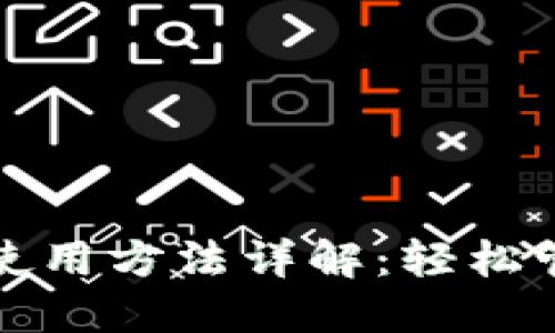 小狐钱包电脑版使用方法详解：轻松管理你的数字资产