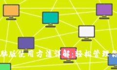 小狐钱包电脑版使用方法