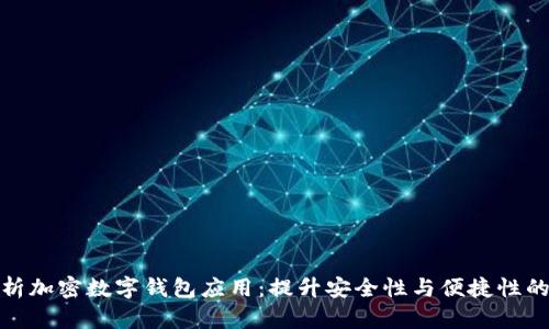 全方位解析加密数字钱包应用：提升安全性与便捷性的最佳选择