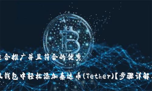 思考一个适合推广并且符合的优秀

如何在小狐钱包中轻松添加泰达币(Tether)？步骤详解与注意事项