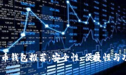 2023年最佳数字货币钱包推荐：安全性、便捷性与功能齐全的完美结合
