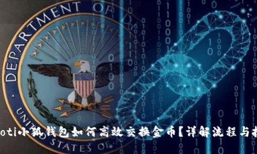 ziaoti小狐钱包如何高效交换金币？详解流程与技巧