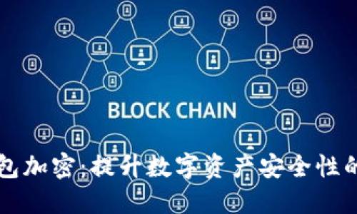神经元钱包加密：提升数字资产安全性的全面指南