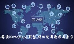 全面解读MetaMask钱包：详细
