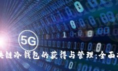 区块链冷钱包的获得与管