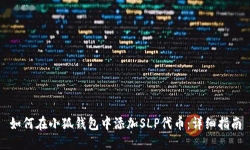 如何在小狐钱包中添加SLP代币：详细指南