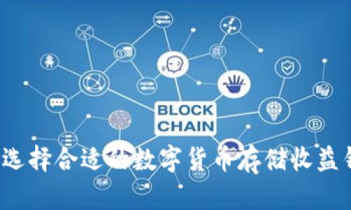 如何选择合适的数字货币存储收益钱包？