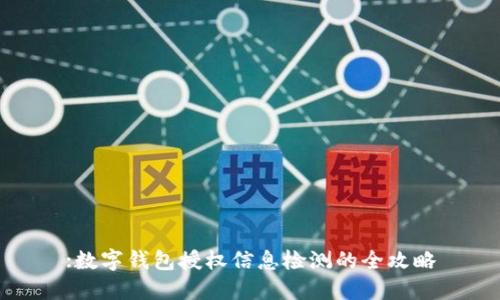 :数字钱包授权信息检测的全攻略