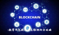 :数字钱包授权信息检测的