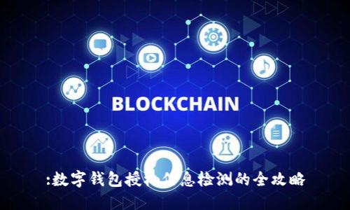 :数字钱包授权信息检测的全攻略