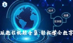 : 小狐钱包手机版教程视频