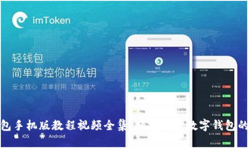 : 小狐钱包手机版教程视频全集：轻松学会数字钱包的使用方法