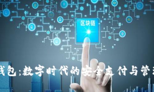 小狐钱包：数字时代的安全支付与管理助手