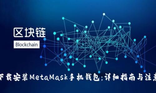 如何下载安装MetaMask手机钱包：详细指南与注意事项