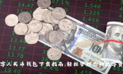 数字人民币钱包下载指南