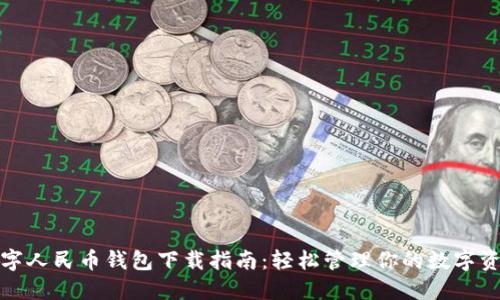 数字人民币钱包下载指南：轻松管理你的数字资产