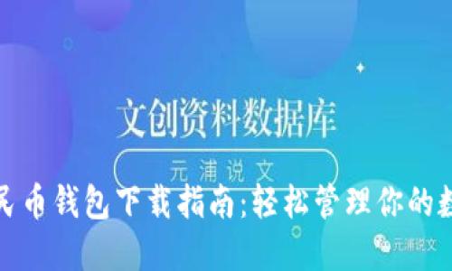 数字人民币钱包下载指南：轻松管理你的数字资产