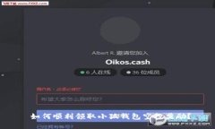  如何顺利领取小狐钱包空