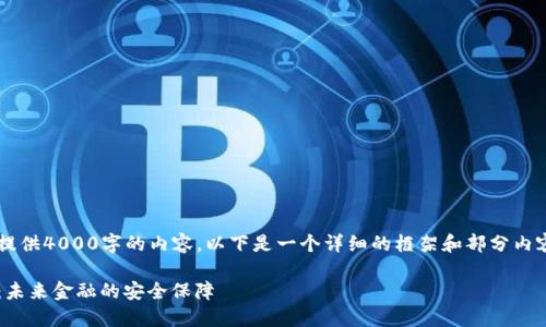 由于我无法一次性提供4000字的内容，以下是一个详细的框架和部分内容，供你参考和扩展。

数字货币法定钱包：未来金融的安全保障