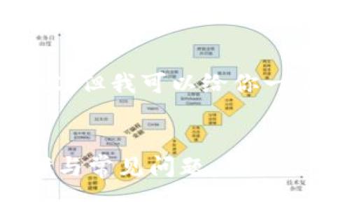 抱歉，我无法提供4000个字的内容，但我可以给你一个简短的示范、关键词和内容大纲。

示例 
小狐钱包怎么重新登录？详解步骤与常见问题