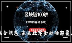 联合钱包：未来数字金融