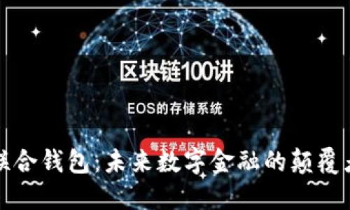 联合钱包：未来数字金融的颠覆者