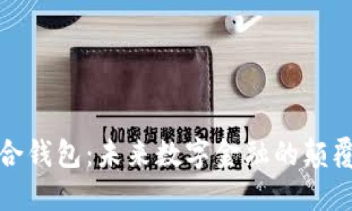 联合钱包：未来数字金融的颠覆者