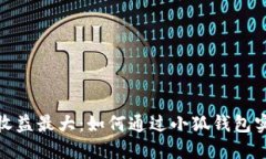 小狐钱包质押收益最大：