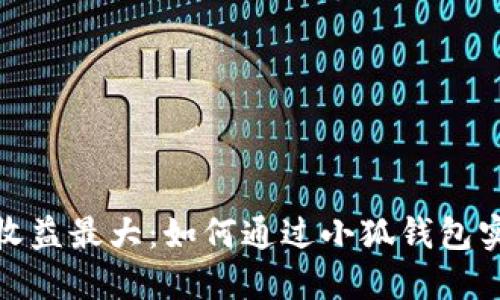小狐钱包质押收益最大：如何通过小狐钱包实现收益最大化