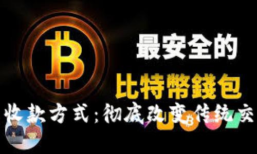 数字钱包收款方式：彻底改变传统交易的未来