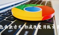 数字钱包收款方式：彻底