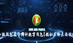 小狐钱包属于哪种数字钱