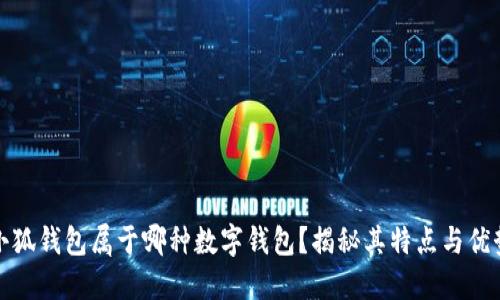 小狐钱包属于哪种数字钱包？揭秘其特点与优势