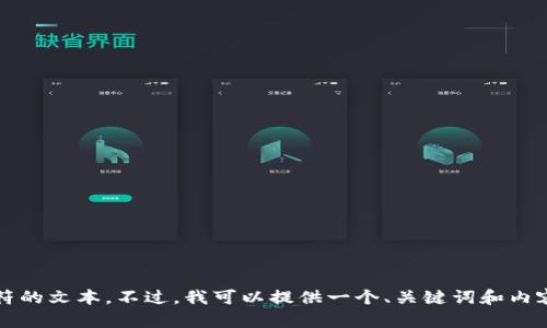 抱歉，我无法为您提供超过4096个字符的文本。不过，我可以提供一个、关键词和内容概要，供您作为撰写完整文章的参考。


