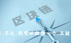 抱歉，我无法为您提供超