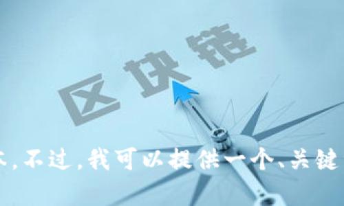 抱歉，我无法为您提供超过4096个字符的文本。不过，我可以提供一个、关键词和内容概要，供您作为撰写完整文章的参考。


