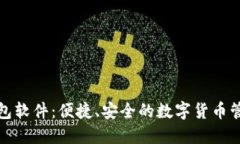 小狐钱包软件：便捷、安